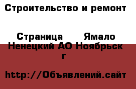  Строительство и ремонт - Страница 16 . Ямало-Ненецкий АО,Ноябрьск г.